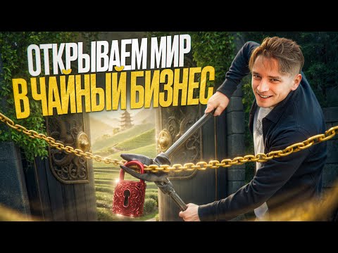 Видео: Как открыть Чайный бизнес без знаний и опыта?