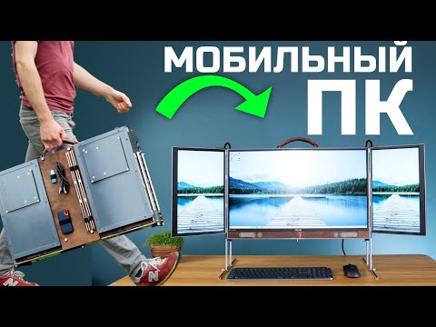 Видео: Создание переносного ПК