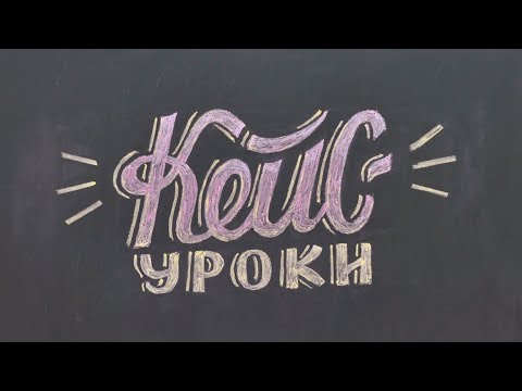 Видео: Використання кейс-уроків для формування ключових компетентностей в основній і старшій школі