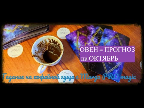 Видео: ОВЕН - ПРОГНОЗ на ОКТЯБРЬ от Margo PRO magic