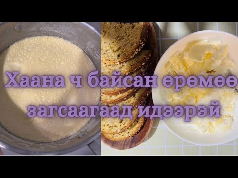 Видео: Хүссэн үедээ гэртээ өрөм загсаагаарай. #Өрөм загсаах арга
