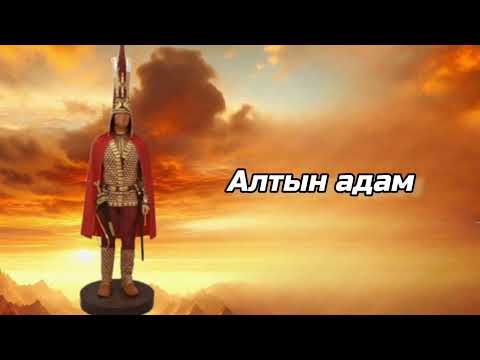 Видео: Алтын адам.