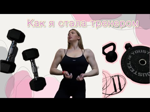 Видео: Как я стала фитнес тренером/Буллинг за лишний вес/ Плюсы и минусы этой профессии