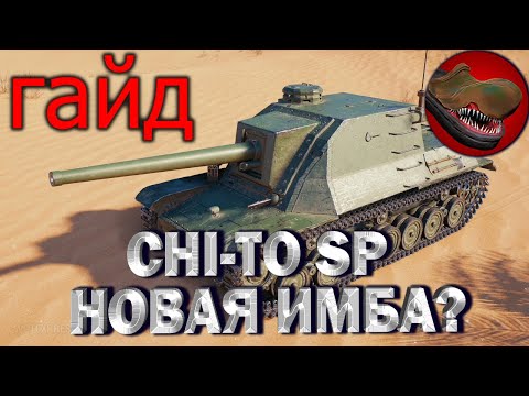 Видео: CHI-TO SP. {ГАЙД} {ОБЗОР} НОВАЯ ИМБА? КАК ИГРАТЬ? ОБОРУДОВАНИЕ. ПОЛЕВАЯ МОДЕРНИЗАЦИЯ.