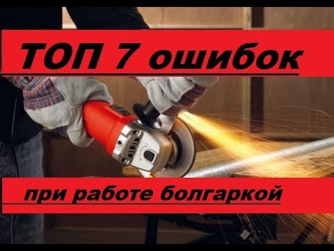 Видео: TOP 7 главных ошибок при работе болгаркой (УШМ). Не делайте этого!!!