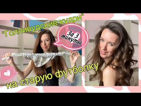 Видео: Як зробити кучері БЕЗ ПЛОЙКИ? ГОЛІВУДСЬКІ ХВИЛІ за 5 хвилин вдома | KrissTinn