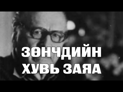 Видео: [ДАЛД ЕРТӨНЦ #48] Зөнчдийн хувь заяа