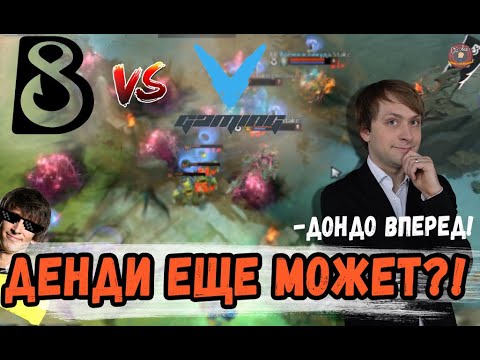 Видео: НС ОРЕТ С ИГРЫ ДЕНДИ НА МИДУ \ B8 против V-Gaming