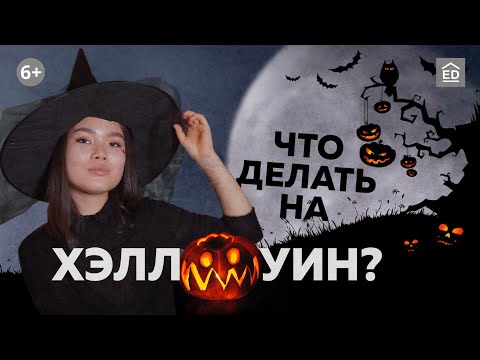 Видео: Что делают, когда хэллоуин отмечают: костюмы на хэллоуин, традиции и фильмы на английском