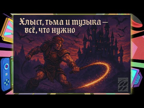 Видео: Super Castlevania IV — Лучший платформер на SNES?