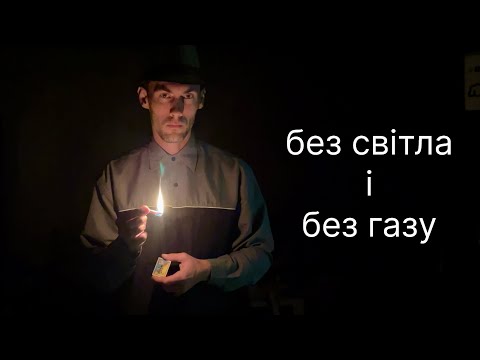Видео: В селі блекаут не страшний.