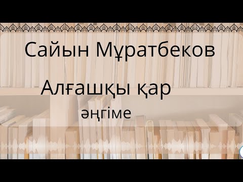 Видео: Сайын Мұратбеков Алғашқы қар