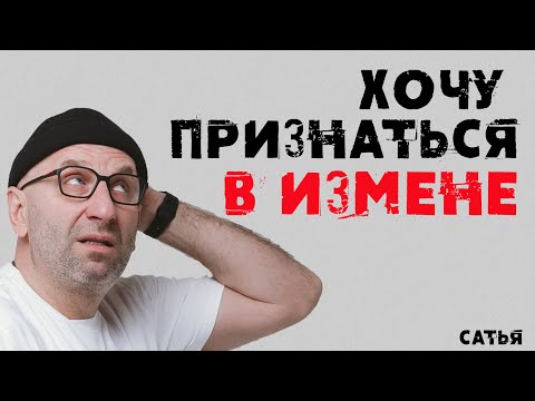 Видео: Сатья. Хочу признаться в измене. Как правильно поступить?