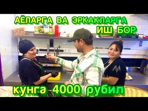 Видео: ИШ БОР КУНИГА 4000 РУБИЛГАЧА АЁЛАР ВА ЭРКАКЛАР УЧУН СРОЧНО 🚨