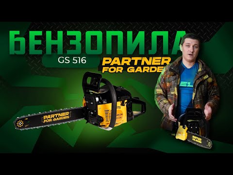 Видео: Бензопила Partner for Garden GS 516\Обзор и тест