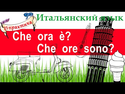 Видео: Итальянский язык. Практика 25. Время на итальянском.
