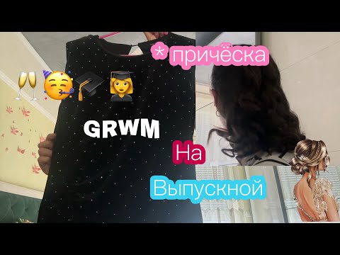 Видео: GRWM на Выпускной 👩‍🎓 + причёска 💇‍♀️🩵🥳🎓🥂