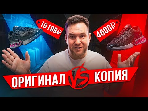 Видео: Nike Air Max DN: оригинал vs. реплика - детальный разбор