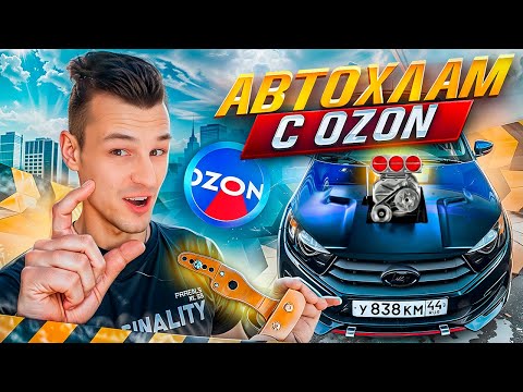 Видео: ЛУЧШИЙ АВТОХЛАМ с OZON - БРОНЯ И КОРОТКАЯ КУЛИСА НА ЛАДА ГРАНТА