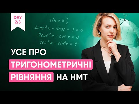 Видео: УСЕ ПРО ТРИГОНОМЕТРИЧНІ РІВНЯННЯ НА НМТ | ONLY SCHOOL #нмт2025  #математика