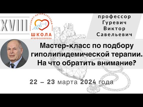 Видео: Мастер-класс по подбору гиполипидемической терапии.  На что обратить внимание.