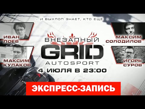 Видео: Live. Внезапный Grid [Экспресс-Запись]