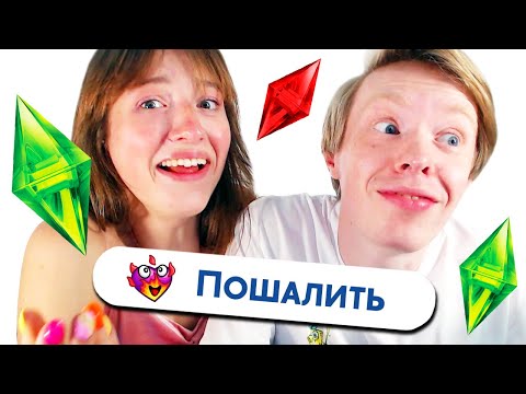 Видео: УЧУ ДЕВУШКУ ИГРАТЬ В СИМС 4