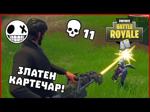 Видео: Златен картечар! - Fortnite Battle Royale със StinWay и HeavenBUL