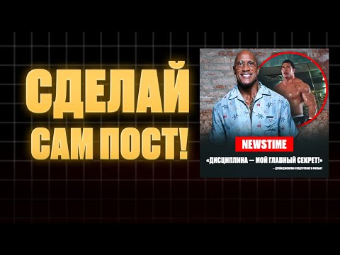 Видео: Как сделать новостной пост для Instagram — просто и быстро