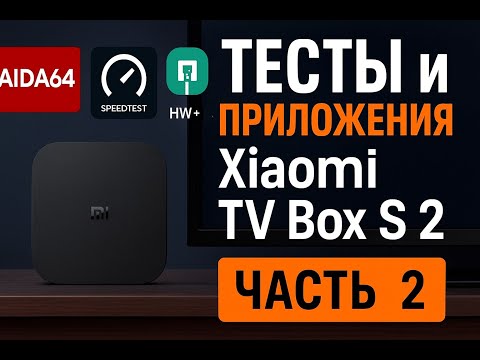 Видео: Xiaomi TV Box S 2 — часть 2: предустановленные приложения и тесты (AIDA64, Speedtest, YouTube)