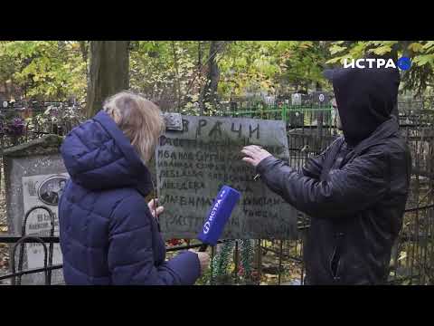 Видео: На Истринском кладбище нашли захоронение врачей, расстрелянных в 1941 году