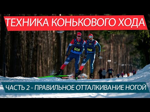 Видео: Коньковый ход на лыжах. Упражнения позволяющие прогрессировать от новичка до продвинутого. Часть 2