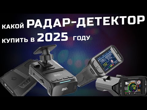 Видео: Какой антирадар купить в 2025 году: SilverStone F1 Doppler, iBOX Phantom, Inspector или Neoline