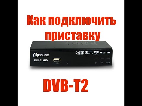 Видео: Как подключить DVB-T2 приставку к телевизору? Нет сигнала? Нет картинки?