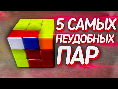 Видео: 🤟🏻5 Самых неудобных пар F2L #1. Метод Джессики Фридрих F2L. Expert F2L. Кубик Рубика 3x3.