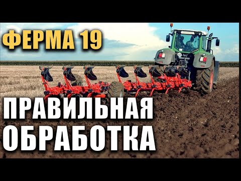 Видео: Правильная обработка земли, 100% урожай в Ферме 19 \ Farming Simulator 19