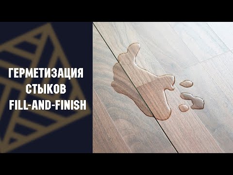 Видео: Герметизация стыков паркета и ламината. Fill-and-Finish