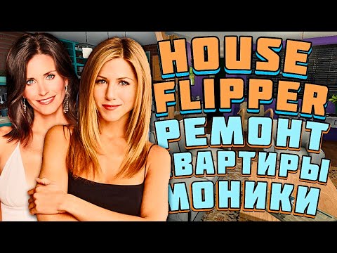 Видео: СДЕЛАЛА ЯРКИЙ РЕМОНТ В КВАРТИРЕ МОНИКИ И РЕЙЧЕЛ - House Flipper