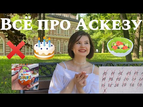 Видео: Не ела САХАР и после 18:00🥗🍫Что такое АСКЕЗА? Работает ли? Мой опыт