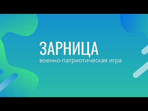 Видео: ЗАРНИЦА || Первая помощь пострадавшему и школа выживания