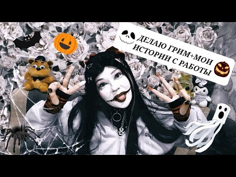 Видео: ТРЕШ ИСТОРИИ С КЛИЕНТАМИ (Я МАСТЕР МАНИКЮРА) | косплей на Nina the killer 🤡🔪