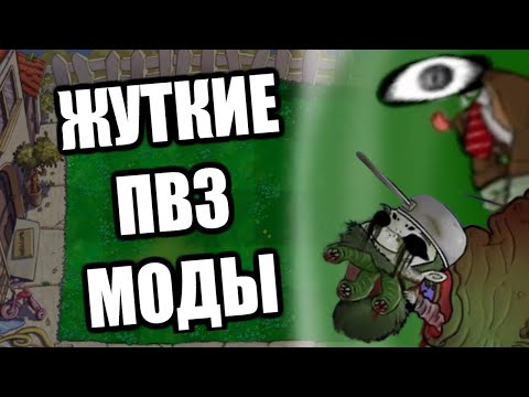 Видео: Эти моды на PvZ хотят меня напугать ._.