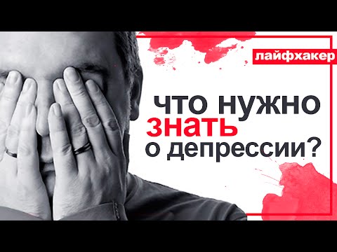 Видео: Что должен знать о депрессии каждый человек