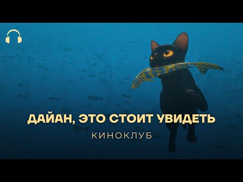 Видео: И Оскар получает: «Поток»