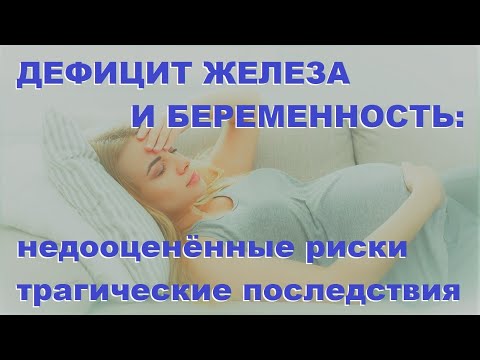 Видео: Тишова ЮА, Кузнецов ВМ. Дефицит железа и беременность: недооценённые риски, трагические последствия