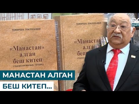 Видео: «Манас» бузукулар Президентке жеттиби?!. / Дүйшөн КЕРИМОВ