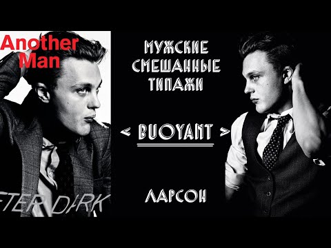 Видео: BUOYANT | ГАМИН-НАТУРАЛ, НАТУРАЛ-ГАМИН
