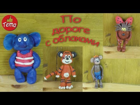 Видео: Лепим героев из мультфильма По дороге с облаками #forkids #подорокесоблаками #советскиемультфильмы