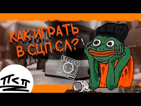 Видео: Как играть в SCP SL?