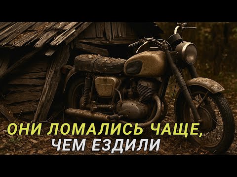 Видео: 5 ХУДШИХ МОТОЦИКЛОВ СССР. Правда, которую не рассказывали в каталогах